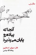 تصویر  آنجا كه پياده رو پايان مي پذيرد