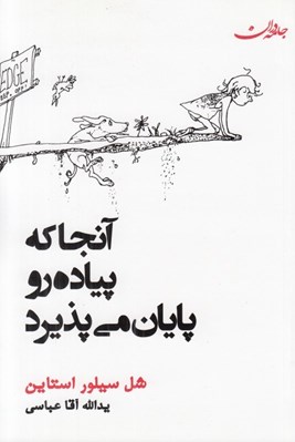 تصویر  آنجا كه پياده رو پايان مي پذيرد