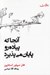 تصویر  آنجا كه پياده رو پايان مي پذيرد