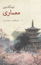 تصویر  فرهنگ چين / معماري