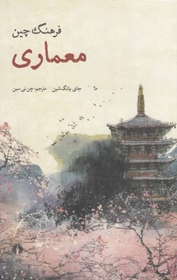 تصویر  فرهنگ چين / معماري