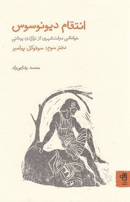 تصویر  انتقام ديونوسوس (خوانشي دولت شهري از تراژدي يوناني) 3: سوفوكل پيامبر