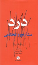 تصویر  درد منشا رنج و تلخكامي