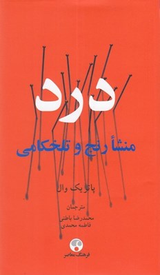تصویر  درد منشا رنج و تلخكامي
