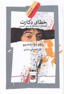 تصویر  خطاي دكارت (هيجان استدلال و مغز انسان)