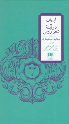 تصویر  ايران در آينه شعر روس