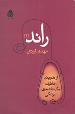 تصویر  راند 2 / از دفترچه خاطرات يك دانشجوي پزشكي