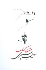 تصویر  هشت كتاب