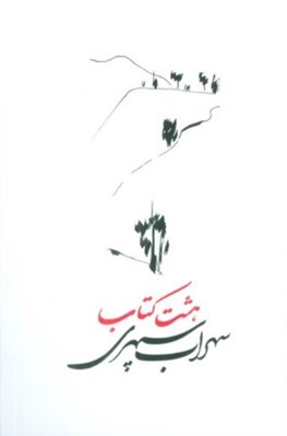 تصویر  هشت كتاب