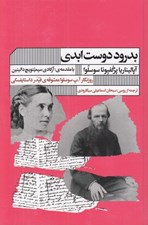 تصویر  بدرود دوست ابدي (روزنگار آ.پ سوسلوا معشوقه ي فيدر داستايفسكي)