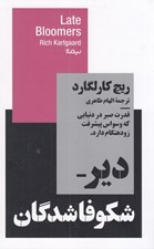 تصویر  دير شكوفا شدگان (قدرت صبر در دنيايي كه وسواس پيشرفت زودهنگام دارد) / مجموعه استخوان هاي روح