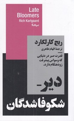 تصویر  دير شكوفا شدگان (قدرت صبر در دنيايي كه وسواس پيشرفت زودهنگام دارد) / مجموعه استخوان هاي روح