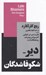 تصویر  دير شكوفا شدگان (قدرت صبر در دنيايي كه وسواس پيشرفت زودهنگام دارد) / مجموعه استخوان هاي روح
