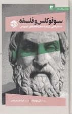 تصویر  سوفوكلس و فلسفه (جستارهايي درباره نمايشنامه هاي اديپوس) / از چشم فلسفه 3