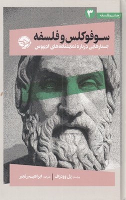 تصویر  سوفوكلس و فلسفه (جستارهايي درباره نمايشنامه هاي اديپوس) / از چشم فلسفه 3