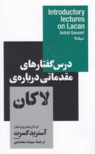 تصویر  درس گفتارهاي مقدماتي درباره لاكان