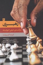 تصویر  رهبري / درآمدي خيلي كوتاه