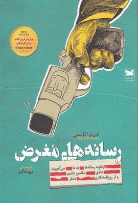 تصویر  رسانه هاي مغرض / چگونه رسانه ها به ما مي آموزند عاشق سانسور باشيم و از روزنامه نگاري متنفر