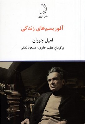 تصویر  آفوريسم هاي زندگي