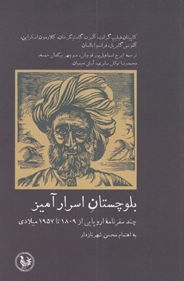 تصویر  بلوچستان اسرارآميز / چند سفرنامه اروپايي از 1809 تا 1957 ميلادي