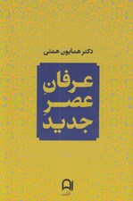 تصویر  عرفان عصر جديد