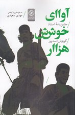 تصویر  آواي خوش هزار / جشن نامه استاد كوروش اسدپور