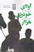 تصویر  آواي خوش هزار / جشن نامه استاد كوروش اسدپور