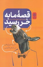 تصویر  قصه ما به خر رسيد (خر و خرپژوهي در شعر فارسي)