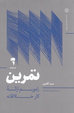 تصویر  تمرين (راه و رسم ارائه كار خلاقانه)