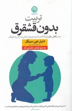 تصویر  تربيت بدون قشقرق (روش كامل مغز براي آرام كردن آشوب و پرورش ذهن در حال رشد كودك)