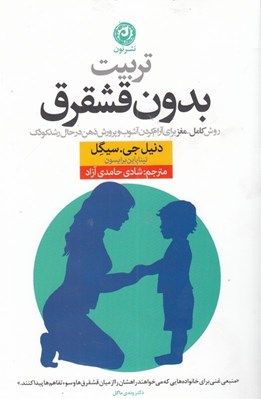 تصویر  تربيت بدون قشقرق (روش كامل مغز براي آرام كردن آشوب و پرورش ذهن در حال رشد كودك)