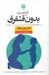 تصویر  تربيت بدون قشقرق (روش كامل مغز براي آرام كردن آشوب و پرورش ذهن در حال رشد كودك)