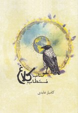 تصویر  كتاب مستطاب كلاغ