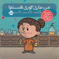 تصویر  من ماري كوري هستم / آدم هاي معمولي دنيا را تغيير مي دهند