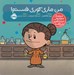 تصویر  من ماري كوري هستم / آدم هاي معمولي دنيا را تغيير مي دهند