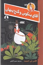تصویر  آقاي پنگوئن و گنج پنهان