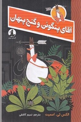 تصویر  آقاي پنگوئن و گنج پنهان