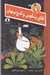 تصویر  آقاي پنگوئن و گنج پنهان