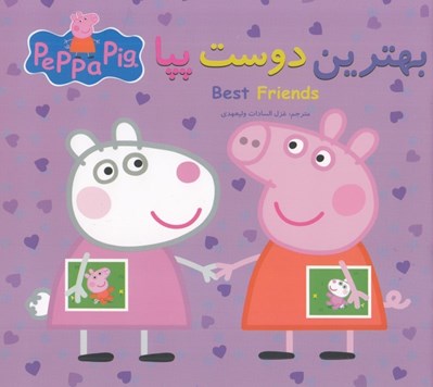 تصویر  بهترين دوست پپا (دوزبانه)