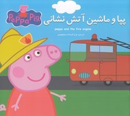 تصویر  پپا و ماشين آتش نشاني (دوزبانه)