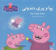 تصویر  پپا و پري دندوني (دوزبانه)