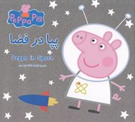 تصویر  پپا در فضا (دوزبانه)