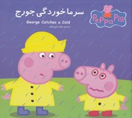 تصویر  سرماخوردگي جورج (دوزبانه)