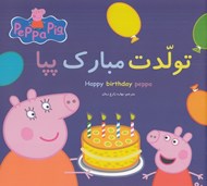 تصویر  تولدت مبارك پپا (دوزبانه)
