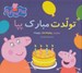 تصویر  تولدت مبارك پپا (دوزبانه)