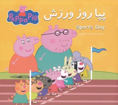 تصویر  پپا روز ورزش (دوزبانه)