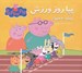 تصویر  پپا روز ورزش (دوزبانه)