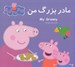 تصویر  مادربزرگ من (دوزبانه)