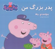 تصویر  پدربزرگ من (دوزبانه)