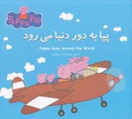 تصویر  پپا به دور دنيا مي رود (دوزبانه)